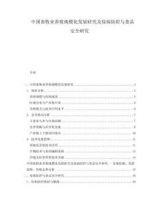 中國畜牧業養殖規模化發展研究及疫病防控與食品安全研究