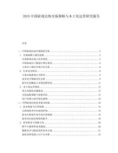 2025中國游戲出海市場策略與本土化運營研究報告