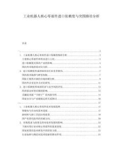 工業(yè)機(jī)器人核心零部件進(jìn)口依賴度與突圍路徑分析