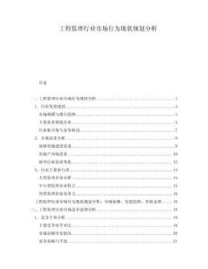 工程監(jiān)理行業(yè)市場行為現(xiàn)狀規(guī)劃分析