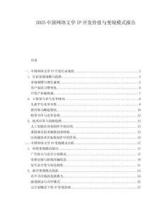 2025中國網(wǎng)絡(luò)文學IP開發(fā)價值與變現(xiàn)模式報告