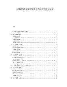 中國彩票發行管理行業政策監管與發展研究