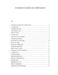 中國免稅店行業(yè)政策紅利與消費回流效應(yīng)