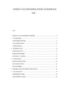 景觀設(shè)計(jì)行業(yè)自然風(fēng)園林藝術(shù)發(fā)展與傳統(tǒng)園林對(duì)比分析