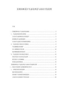 景觀園林設(shè)計(jì)生態(tài)化理念與商業(yè)開(kāi)發(fā)趨勢(shì)