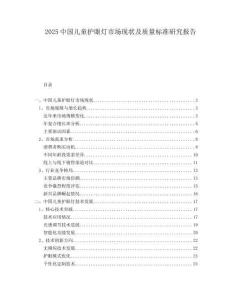2025中國兒童護(hù)眼燈市場現(xiàn)狀及質(zhì)量標(biāo)準(zhǔn)研究報告