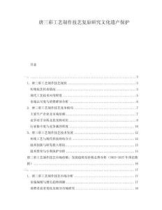 唐三彩工藝制作技藝復原研究文化遺產保護