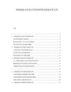 智能制造企業(yè)項(xiàng)目管理流程優(yōu)化規(guī)劃分析文檔