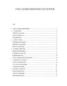中國(guó)無(wú)人機(jī)物流運(yùn)輸網(wǎng)絡(luò)規(guī)劃與低空管理政策