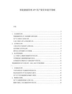 智能健康管理APP用戶留存率提升策略