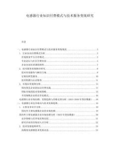 電感器行業(yè)知識(shí)付費(fèi)模式與技術(shù)服務(wù)變現(xiàn)研究