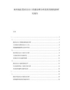 廣西地區(qū)農(nóng)產(chǎn)品出口供應(yīng)結(jié)構(gòu)分析投資預(yù)測規(guī)劃研究報(bào)告