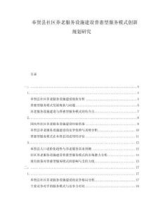 奉賢縣社區(qū)養(yǎng)老服務(wù)設(shè)施建設(shè)普惠型服務(wù)模式創(chuàng)新規(guī)劃研究
