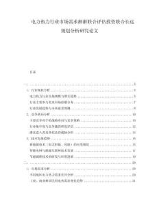 電力熱力行業(yè)市場需求漸漸聯(lián)合評估投資聯(lián)合長遠(yuǎn)規(guī)劃分析研究論文