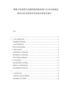 喋喋不休恨鐵不成鋼智能裝配機(jī)器人行業(yè)市場(chǎng)現(xiàn)狀供需分析及投資評(píng)估規(guī)劃分析研究報(bào)告