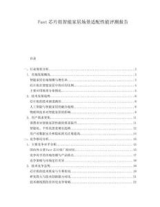 Fast芯片組智能家居場景適配性能評測報告