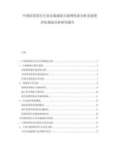 中國彩票發(fā)行行業(yè)市場現(xiàn)狀互聯(lián)網售彩分析及投資評估規(guī)劃分析研究報告