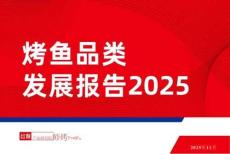烤魚品類發(fā)展報告2025 A