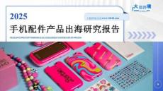2025手機(jī)配件產(chǎn)品出海研究報告-大數(shù)跨境-202512