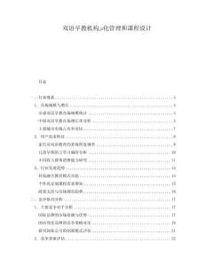 雙語早教機構???化管理和課程設計