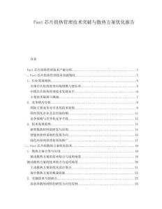 Fast芯片組熱管理技術突破與散熱方案優(yōu)化報告