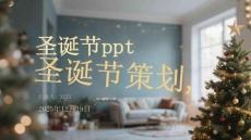 圣誕節(jié)pp圣誕節(jié)策劃t