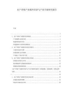 水產(chǎn)養(yǎng)殖產(chǎn)業(yè)循環(huán)經(jīng)濟(jì)與產(chǎn)業(yè)升級研究報告