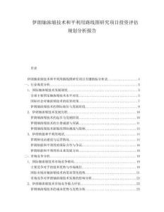 伊朗鈾濃縮技術(shù)和平利用路線圖研究項(xiàng)目投資評(píng)估規(guī)劃分析報(bào)告