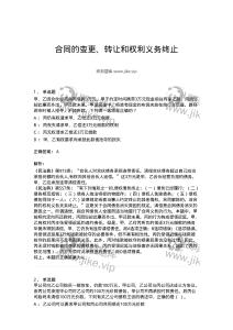 5040216-合同的變更、轉(zhuǎn)讓和權(quán)利義務(wù)終止-193716