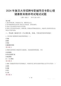 2024年復(fù)旦大學(xué)招聘專職輔導(dǎo)員專職心理健康教育教師真題
