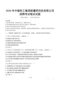 2024年中煤科工集團(tuán)新疆研究院有限公司招聘真題