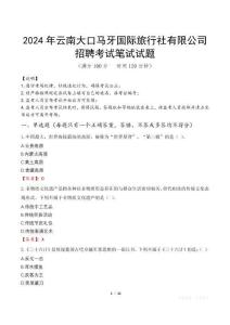 2024年云南大口馬牙國際旅行社有限公司招聘真題