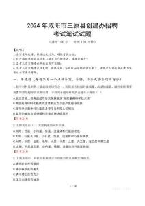2024年咸陽(yáng)市三原縣創(chuàng)建辦招聘真題