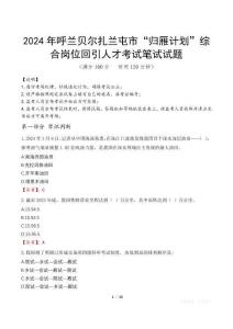 2024年呼蘭貝爾扎蘭屯市“歸雁計劃”綜合崗位回引人才真題