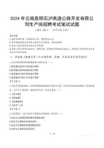 2024年云南昆明石瀘高速公路開發(fā)有限公司生產(chǎn)崗招聘真題