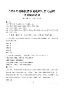 2024年安徽錢營孜發(fā)電有限公司招聘真題