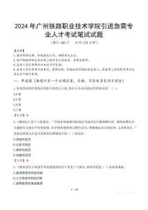 2024年廣州鐵路職業技術學院引進急需專業人才真題