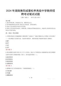 2024年湖南衡陽成章松亭高級中學(xué)教師招聘真題