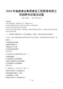 2024年福建建達(dá)集團(tuán)建設(shè)工程管理有限公司招聘真題
