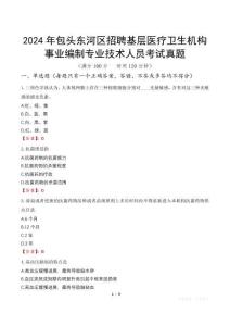 2024年包頭東河區(qū)招聘基層醫(yī)療衛(wèi)生機構(gòu)事業(yè)編制專業(yè)技術(shù)人員考試真題