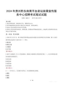 2024年貴州黔東南黃平血漿站施秉宣傳服務(wù)中心招聘真題