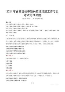 2024年古藺縣招募新興領(lǐng)域黨建工作專員真題