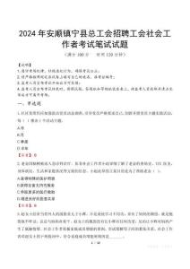 2024年安順鎮寧縣總工會招聘工會社會工作者真題