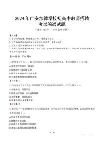 2024年廣安加德學(xué)校初高中教師招聘真題