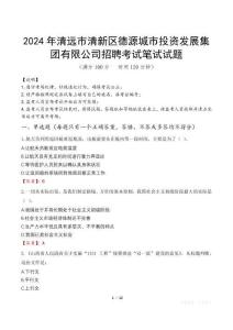 2024年清遠市清新區(qū)德源城市投資發(fā)展集團有限公司招聘真題
