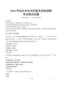2024年包頭市東河區(qū)教育系統(tǒng)招聘真題
