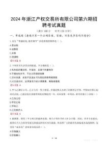 2024年浙江產(chǎn)權(quán)交易所有限公司第六期招聘考試真題