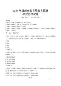 2024年福州市教育局教育招聘真題