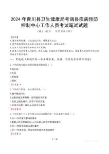 2024年青川縣衛(wèi)生健康局考調(diào)縣疾病預(yù)防控制中心工作人員真題
