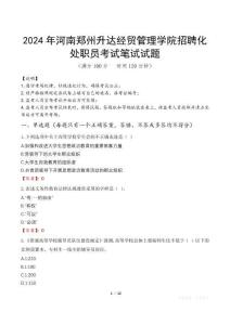 2024年河南鄭州升達經貿管理學院招聘化處職員真題